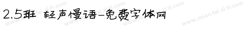 2.5班 轻声慢语字体转换